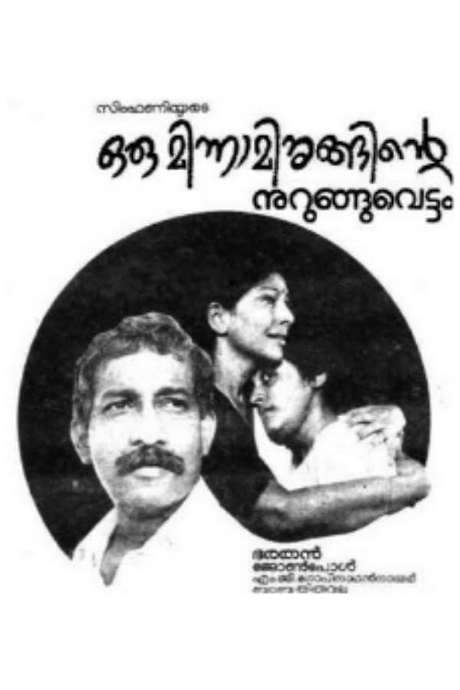 Oru Minnaminunginte Nurunguvettam (1987) movie poster