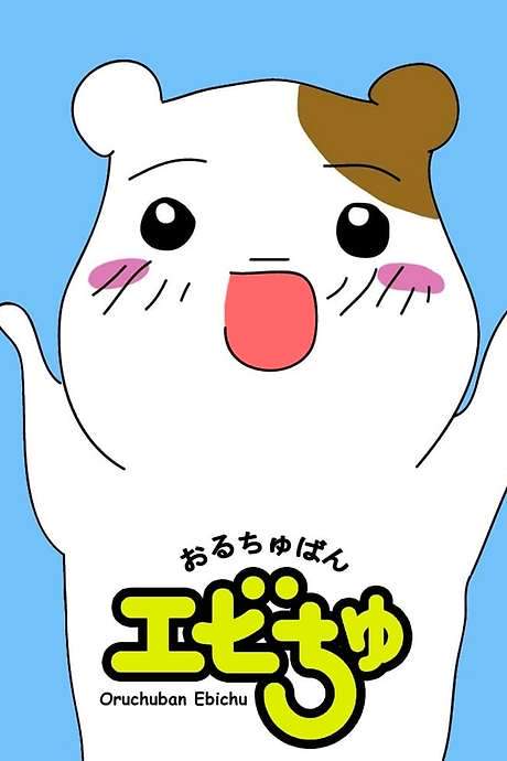 Oruchuban Ebichu (1999) movie poster