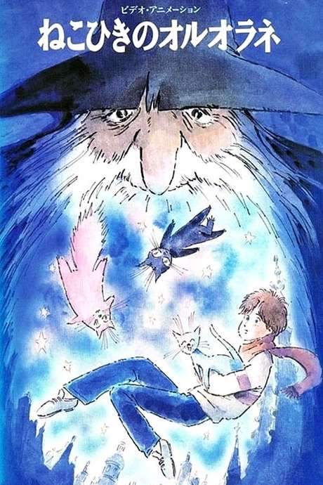 Oruorane the Cat Player (1992) movie poster