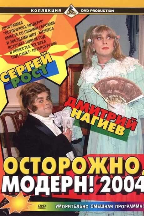 Ostorozhno, modern! 2004 (2003) movie poster