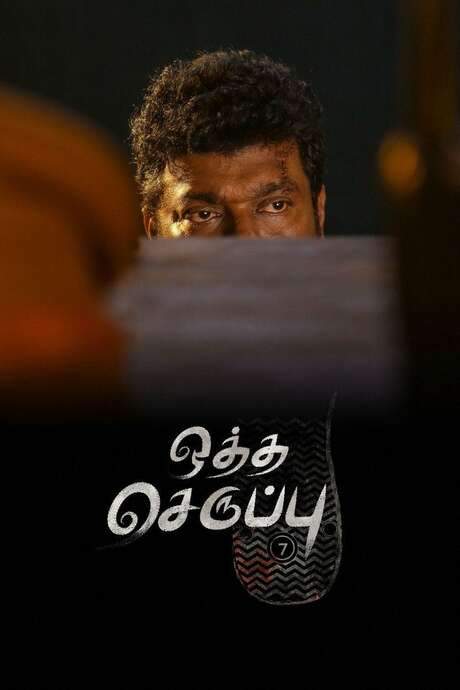 Oththa Seruppu Size 7 (2019) movie poster