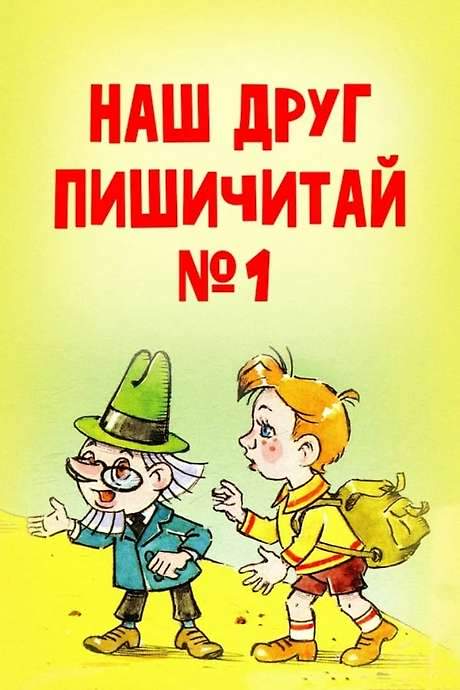 Our Friend Read’n’Write (1978) movie poster