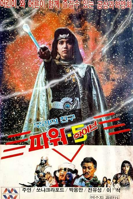 Our Friend, Power 5 (1989) movie poster