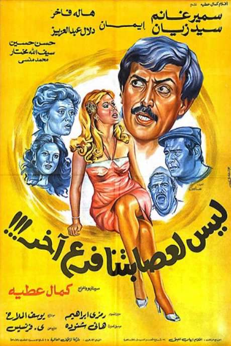 Our Gang Doesn’t Have Any Other Branches (1990) movie poster