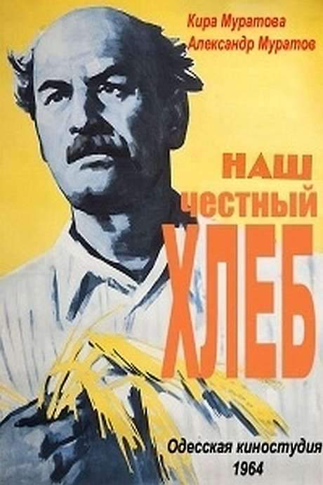 Our Honest Bread (1964) movie poster