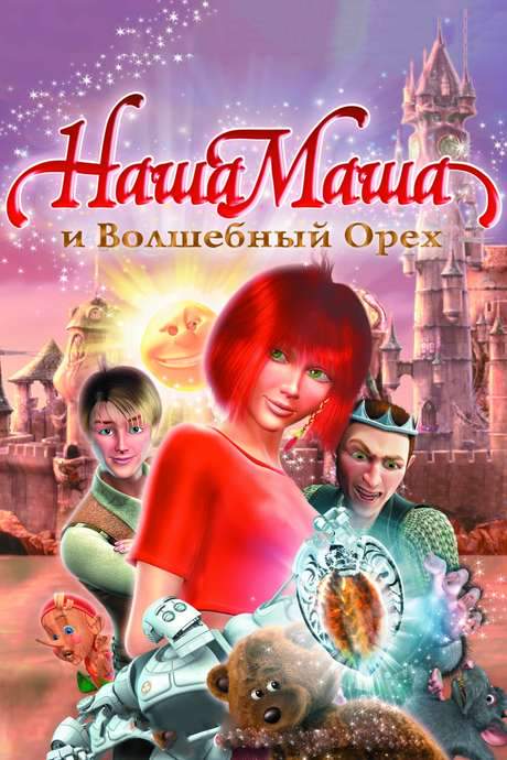 Our Masha and the Magic Nut (2009) movie poster