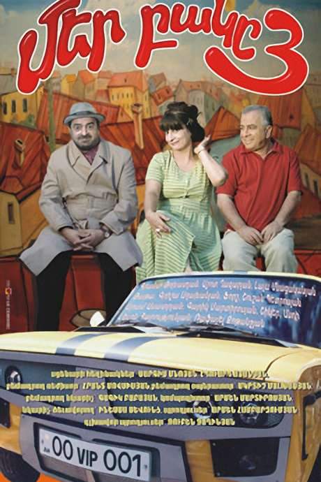 Our Yard 3 (2006) movie poster