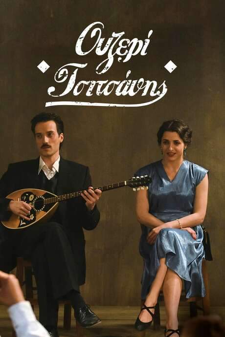 Ouzeri Tsitsanis (2015) movie poster