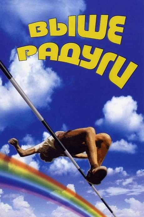 Over the Rainbow (1986) movie poster