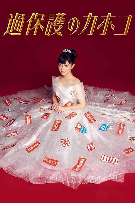Overprotected Kahoko (2017) movie poster