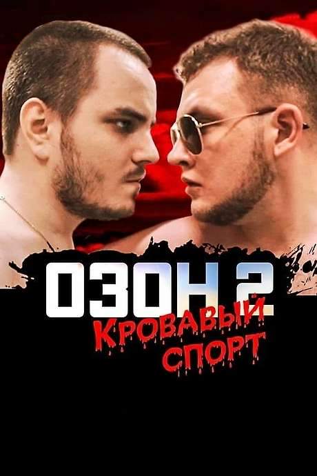 Ozon 2: Blood Sport (2017) movie poster