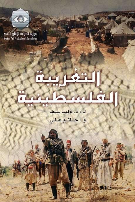 Palestinian Alienation (2004) movie poster