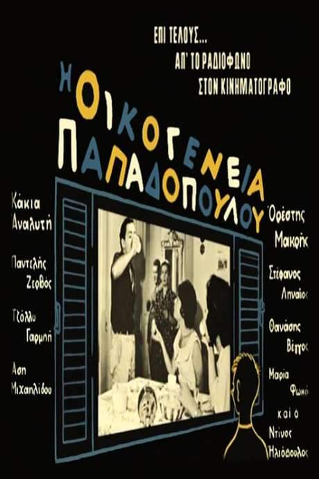 Papadopoulou family (1960) movie poster