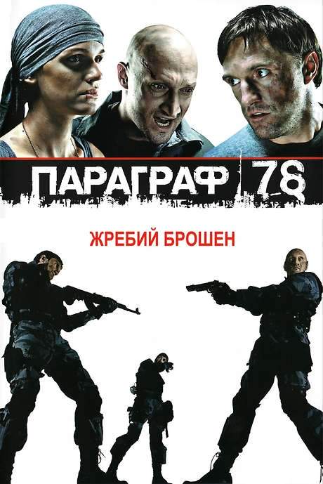 Paragraph 78: Film One (2007) movie poster