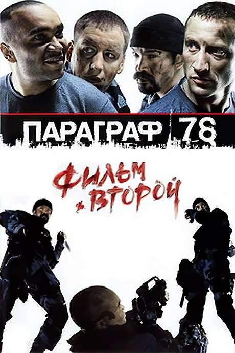 Paragraph 78: Film Two (2007) movie poster