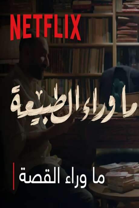 Paranormal : What’s Behind The Story (2020) movie poster