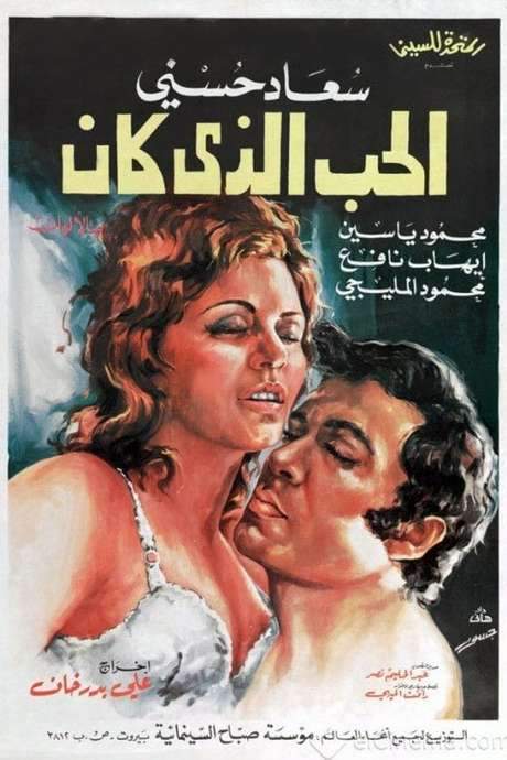 Past Love (1973) movie poster