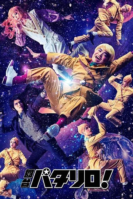 Patalliro! Stage Play (2017) movie poster