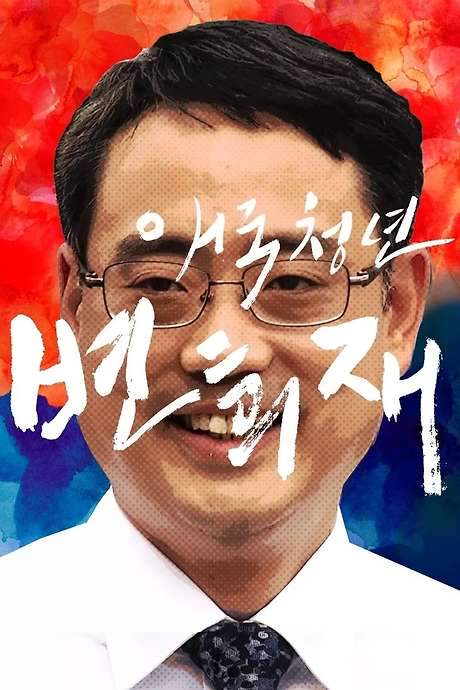 Patriot Byun Hee-jae (2018) movie poster