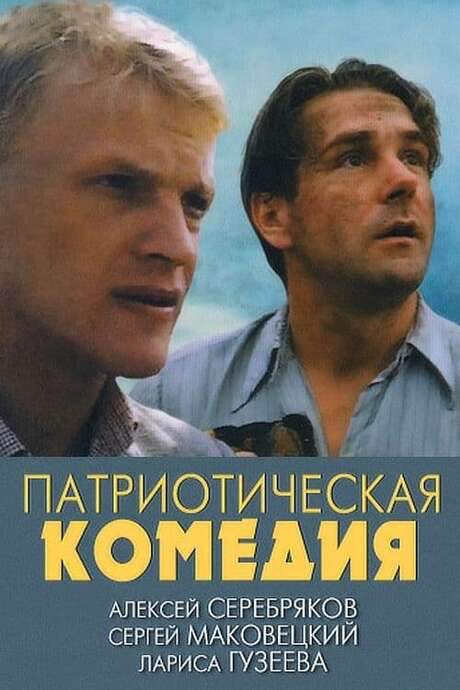 Patriotic Comedy (1992) movie poster