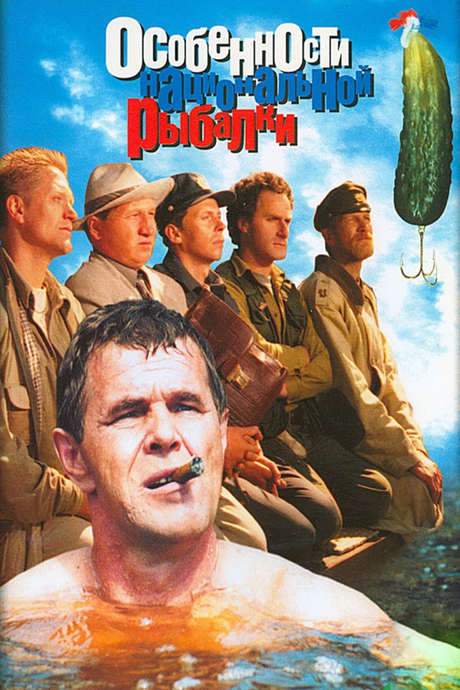 Peculiarities of the National Fishing (1998) movie poster