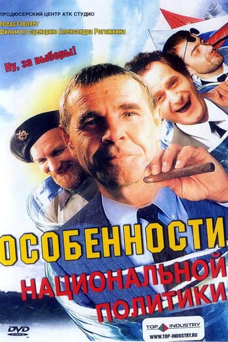 Peculiarities of the National Politics (2003) movie poster
