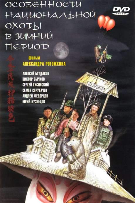 Peculiarities of the National Hunt in the Winter (2000) movie poster