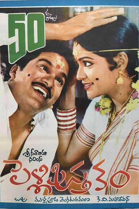 Pelli Pustakam (1991) movie poster