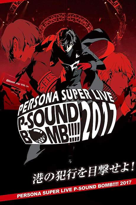 Persona Super Live P-Sound Bomb!!!! 2017: Witness the Harbor’s Crime movie poster