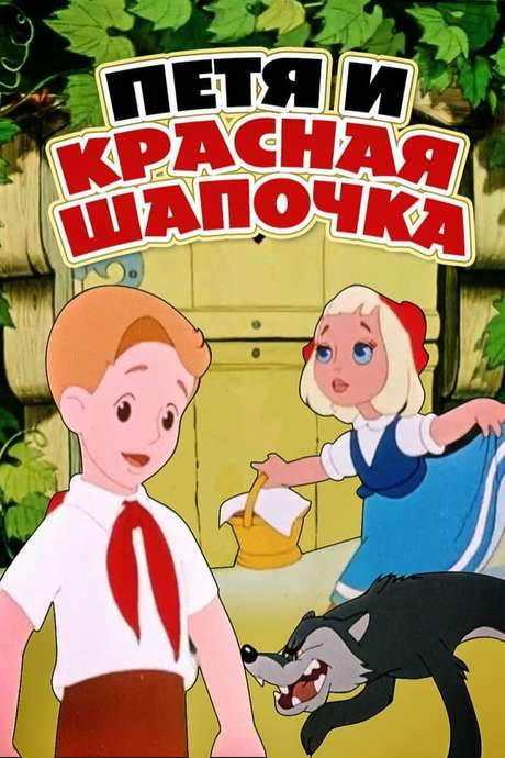 Petia and Little Red Riding Hood (1958) movie poster