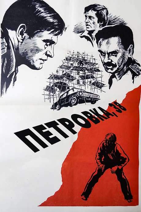 Petrovka Street, Number 38 (1980) movie poster