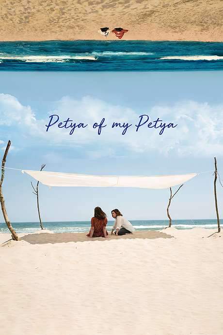 Petya of My Petya (2021) movie poster