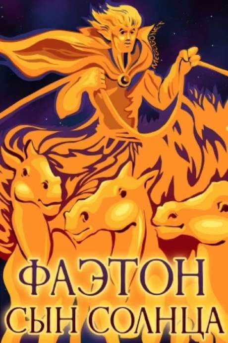Phaethon - The Son of the Sun (1972) movie poster