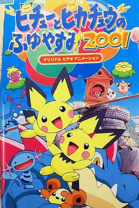 Pichu Bros. in Party Panic (2003) movie poster