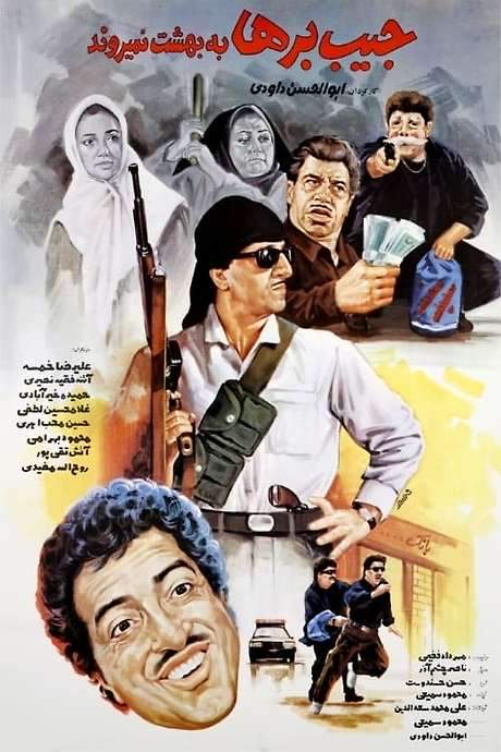 Pickpockets Don’t Go to Heaven (1992) movie poster