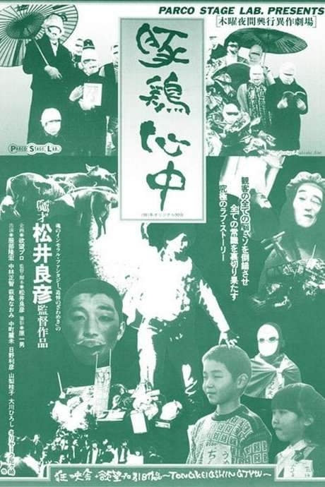 Pig-Chicken Suicide (1981) movie poster