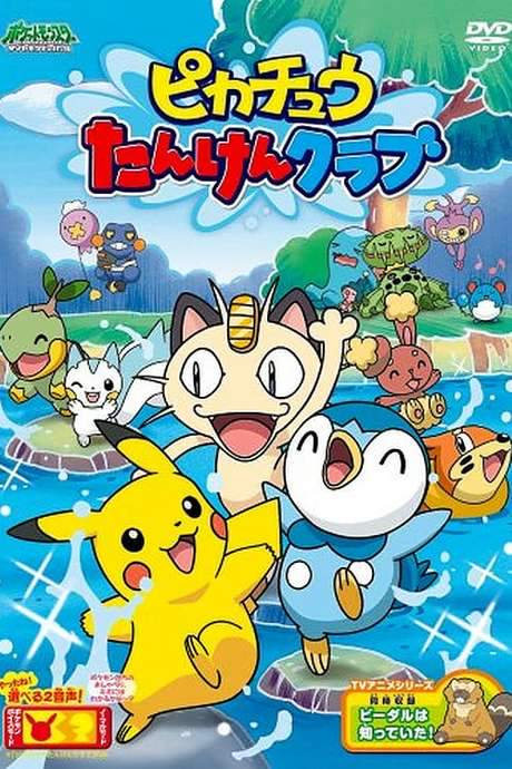 Pikachu’s Exploration Club (2007) movie poster