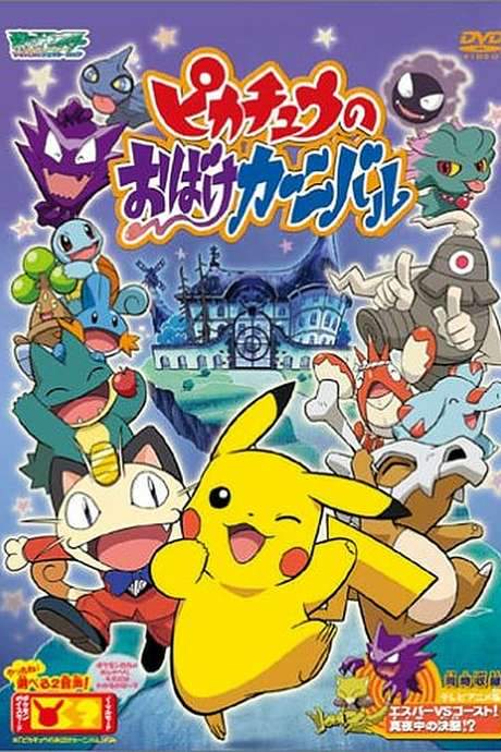 Pikachu’s Ghost Carnival (2005) movie poster