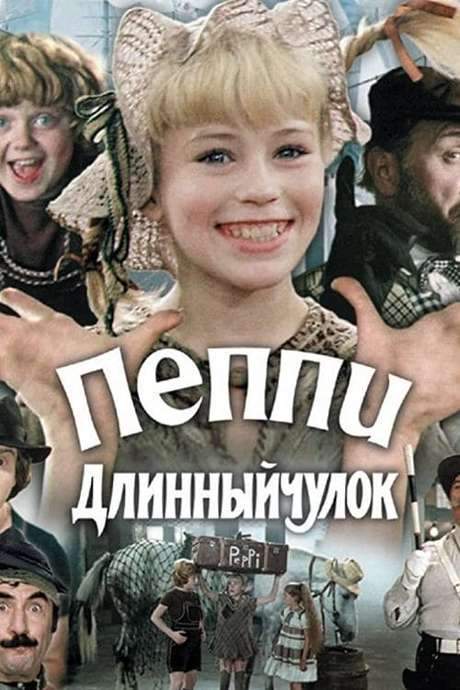 Pippi Longstocking (1984) movie poster
