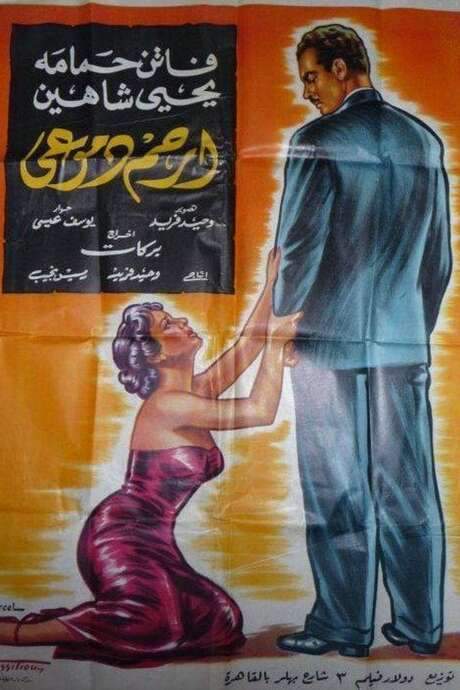 Pity My Tears (1954) movie poster