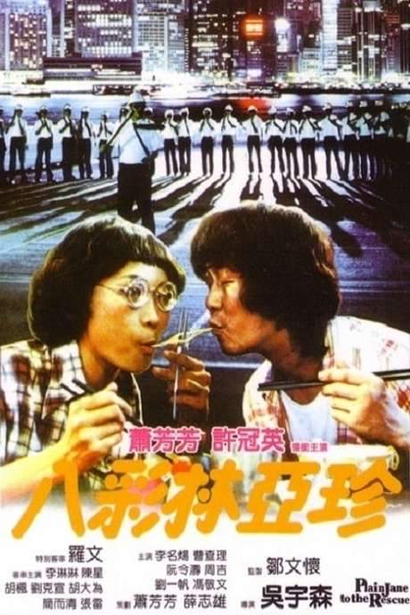 Plain Jane to the Rescue (1982) movie poster