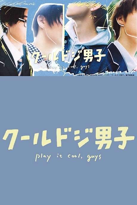 Play It Cool, Guys (2023) movie poster