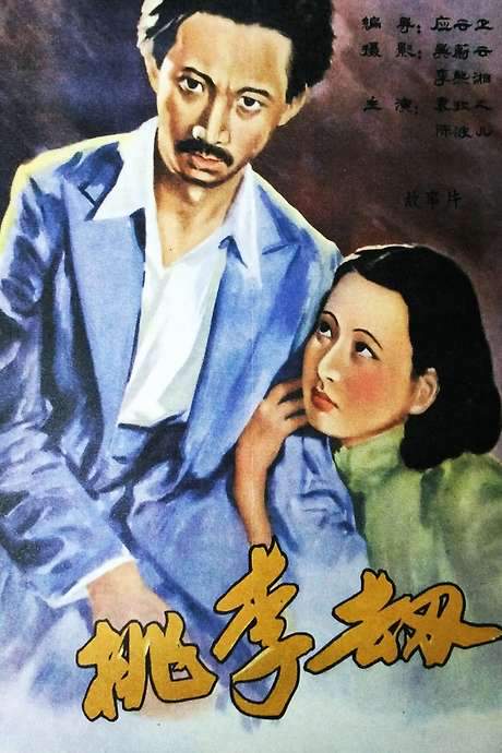 Plunder of Peach and Plum (1934) movie poster