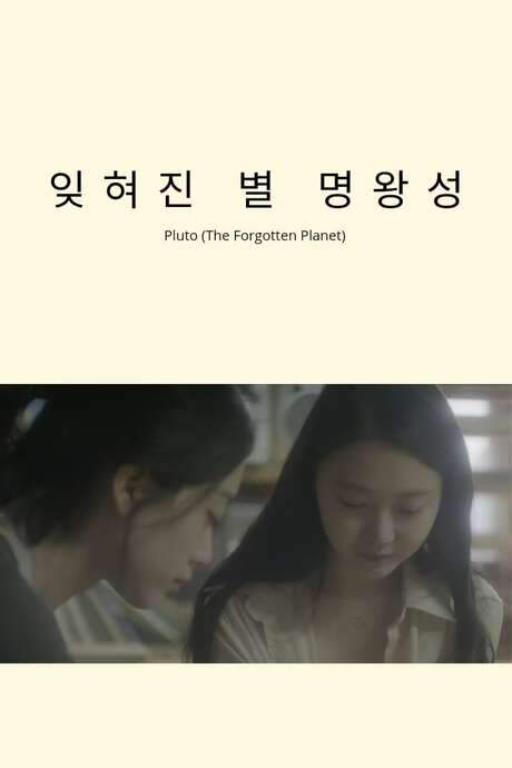 Pluto (The Forgotten Planet) (2017) movie poster