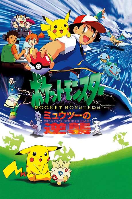 Pocket Monsters the Movie: Mewtwo Strikes Back! - The Kanzenban Edition (1999) movie poster