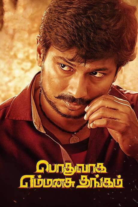 Podhuvaga En Manasu Thangam (2017) movie poster