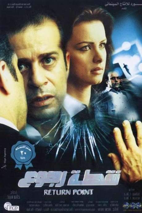 Point of Return (2007) movie poster