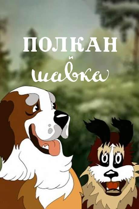 Polcan and Shavka (1949) movie poster