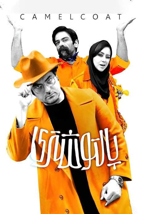 Polo Coat (2019) movie poster
