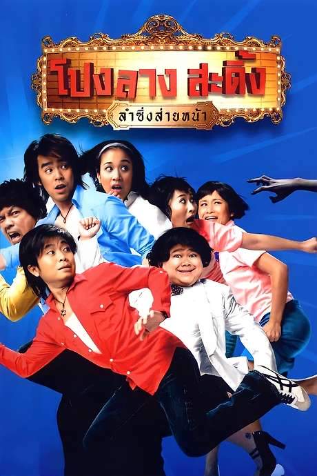 Ponglang Amazing Theatre (2007) movie poster